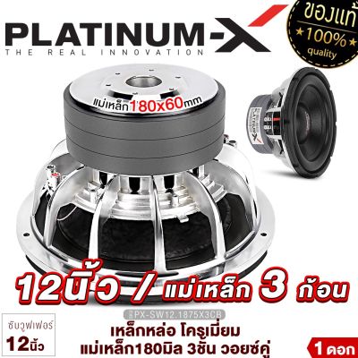 PLATINUM X ซับวูฟเฟอร์ 12นิ้ว เหล็กหล่อ โครเมี่ยม แม่เหล็ก180มิล 3ชั้น วอยซ์คู่ 1ดอก Subwoofer ซับ ดอกซับ ลำโพงซับ เครื่องเสียงรถยนต์ เสียงดี 1875