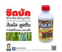 ซิดบัค พิโปรนิล+ฟิโนบูคาร์ป ยาบวก2กลุ่ม 2B+1A คลอบคลุม สัมผัสและดูดซึม เพลี้ย หนอน ลดการดื้อยา