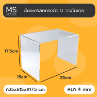 ชั้นอะคริลิค ชั้นวางโมเดล ทรงตัว U ขนาด 25x15x17.5 cm หนา 4 มิลลิเมตร (A06)