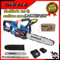 BERALA เลื่อยโซ่ 11.5 นิ้ว แบบไร้สาย18V เลื่อย เลื่อยไฟฟ้าไร้สาย  รุ่น 8J113 ? การันตีสินค้า ???