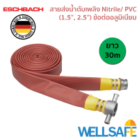 สายส่งน้ำดับเพลิง 3 ชั้น Nitrile/ PVC ไนไตร พีวีซี ESCHBACH 30m ข้อต่ออลูมิเนียม Fire hose สายดับเพลิง สายสูบน้ำ นำเข้าเยอรมัน