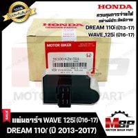 แผ่นชาร์จ/ เรกูเรเตอร์ สำหรับ HONDA WAVE125i (ปี2016-2017)/ DREAM110i (ปี2013-2017)/ DREAM SUPER CUP - ฮอนด้า เวฟ125ไอ(ปี16-17)/ ดรีม110ไอ/ ดรีมซุปเปอร์คัพ (ปี13-17)