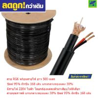 Mastersat สาย RG6 พร้อมสายไฟ ยาว 500 เมตร สำหรับ กล้องวงจรปิด   ชิลล์ 95% ถักซีน 168 เส้น แกนกลางทองแดง 30% CCTV Cable for AHD , CVI , TVI ,  Analog (สีดำ)