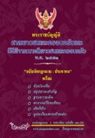 พระราชบัญญัติศาลเยาวชนและครอบครัวและวิธีพิจารณาคดีเยาวชนและครอบครัว พ.ศ.2553 (วิเด็ก) ฉบับนักกฎหมาย ประชาชน