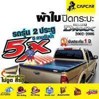 ผ้าใบปิดกระบะ Capcar  รุ่น Isuzu D-max  cab 2 Doors อีซูซู ดีแม๊กซ์ แคป 2 ประตู ปี 2002-2006  รุ่นใหม่…ไม่ขูดสีรถ 2ประตู 5คานรับน้ำ