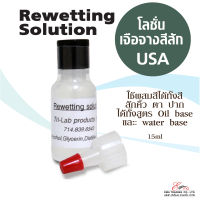 ??ส่งในไทย✨ ส่งไว โลชั่นเจือจางสีสักคิ้ว Rewetting Solution ใช้สำหรับงานสักคิ้ว สักตา สักปาก นำเข้าจาก USA