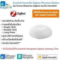 Ewelink HomeKit Zigbee Wireless Button ปุ่ม Scene สัญญาณ Zigbee รองรับ HomeKit