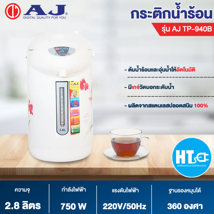 ส่งฟรี-aj-กระติกน้ำร้อน-กาน้ำร้อน-กาต้มน้ำ-รุ่น-tp-940b-สินค้าแท้-ราคาถูก-มีบริการเก็บเงินปลายทาง-สามารถออกใบกำกำับภาษีได้-htc