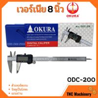 เวอร์เนียรดิจิตอล OKURA รุ่น ODC-200 เวอร์เนีย ดิจิตอล 8 นิ้ว ตัวเครื่องโลหะ พร้อมถ่าน เวอเนีย เวอเนียร์ เวอร์เนีย Vernier Digital