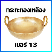 กระทะทองเหลือง กระทะทนความร้อนสูง เบอร์ 13 (13 นิ้ว) - Brass Pan, High Heat Pan  No.13 (13 Inches wide)