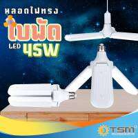 หลอดไฟทรงใบพัด หลอดไฟพัดลม 45W แสงขาว พับได้ 3 ใบพัด รุ่น TSM-388 Fan Blade LED Bulb ประหยัดพลังงานไฟ ถนอมสายตา