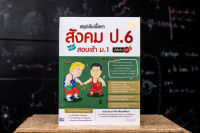 หนังสือ สรุปเข้มเนื้อหา สังคม ป.6 พิชิตสอบเข้า ม.1 มั่นใจเต็ม 100 / หนังสือสังคม