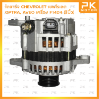 ไดชาร์จ CHEVROLET เชฟโรเลต OPTRA ปี03-13 AVEO ปี08-15 เครื่อง F14D4 (รีบิ้วโรงงาน) พีเคมอตอร์ Pkmotor