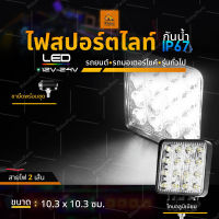 LED 12V-24V (4x4 นิ้ว) ไฟสปอร์ตไลท์ รถบรรทุก รถยนต์ รถเตอร์ไซค์ และรถทั่วไป ไฟสี่เหลี่ยม (MiddleS)