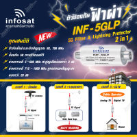 INFOSAT ตัวป้องกันฟ้าผ่า INF-5GLP 5G Filter &amp; Lighting Protector 2in1