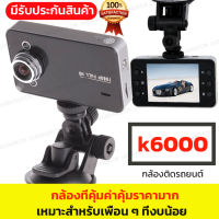 กล้องติดรถยนต์ 720p รุ่นK6000 ไม่มี HDMI ระบบป้องกันภาพสั่นไหว (Anti-shake)