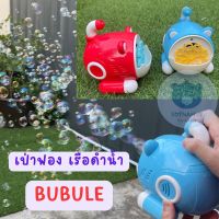 ของเล่น ปืนเป่าฟอง BUBBLE เป่าฟอง เรือดำน้ำ  เครื่องเป่าฟองพกพา ของเล่นเด็ก เสริมพัฒนาการ