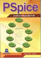 หนังสือ PSPICE สำหรับวงจรแปลงผันกำลัง