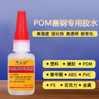 Dongxing D-6470 race steel special glue polyformaldehyde race steel POM plastic strong quick-drying glue sticky plastic ABS