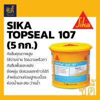 Sika SikaTop - Seal 107 ซีเมนต์ กันซึม ถังเก็บน้ำ ห้องน้ำ สระว่ายน้ำ (5กก.)