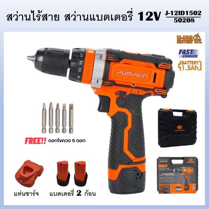 pumpkin-สว่านไร้สาย-3-ระบบ-12v-j-12id1502-รหัส-50208-สวิตซ์ปรับระดับได้-2-ระดับ-มีระบบเจาะและกระแทกในตัว-สว่าน-สว่านแบตเตอรี่-สว่านแบบใช้แบตเตอรี่