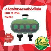 โปรโมชั่นพิเศษ เครื่องตั้งเวลารดน้ำอัตโนมัติ แบบ 2 ทาง Timer สปริงเกอร์ มินิสปริงเกอร์ หัวน้ำหยด หัวพ่นหมอก ระบบน้ำ รดน้ำต้นไม้ พร้อมส่ง รดน้ำ อัตโนมัติ รดน้ำ ต้นไม้ อัตโนมัติ ระบบ รดน้ำ อัตโนมัติ สปริง เกอร์ รดน้ำ