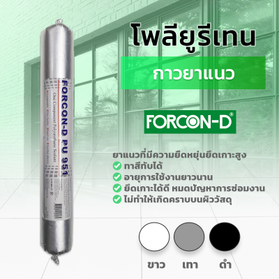 กาวโพลียูริเทน ฟอร์คอน-ดี พียู 951 PU Sealant   แด๊ป 600ml  กันน้ำ แห้งเร็ว ไม่กัดกร่อน หลอด ไส้กรอก พียู ซีลแลนท์ กาวยาแนว