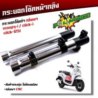 สินค้าขายดี++ กระบอกโช๊คกลึง SCOOPY-i, CLICK-i, Click125-i กลึงCNCดำ งานสวยมาก กระบอกโช้คสกู๊ปปี้ กระบอกโช๊คแต่ง กระบอกโช๊คหน้ากลึง ราคาถูก อะไหล่แต่งมอเตอร์ไซค์  อุปกรณ์แต่งรถมอเตอร์ไซค์ อะไหล่รถมอไซค์  อะไหล่จักรยานยนต์