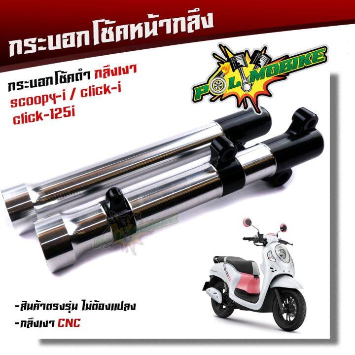 สินค้าขายดี-กระบอกโช๊คกลึง-scoopy-i-click-i-click125-i-กลึงcncดำ-งานสวยมาก-กระบอกโช้คสกู๊ปปี้-กระบอกโช๊คแต่ง-กระบอกโช๊คหน้ากลึง-ราคาถูก-อะไหล่แต่งมอเตอร์ไซค์-อุปกรณ์แต่งรถมอเตอร์ไซค์-อะไหล่รถมอไซค์-อะ