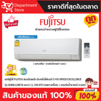 แอร์ฟูจิสึ FUJITSU แบบติดผนัง ประหยัดไฟเบอร์ 5 FIX-SPEED EXCELLENCE รุ่น ASMA12BETA ขนาด 11,700 BTU (เฉพาะเครื่อง)