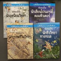 หนังสือปกแข็ง สารานุกรม ชุด อาชีพและสายงานในสะเต็มศึกษา นักอุตุนิยมวิทยา นักบรรพชีวินวิทยา นักเขียนโปรแกรม นักชีววิทยา