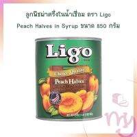 ลูกพีชผ่าครึ่งในน้ำเชื่อม ตรา Ligo Peach Halves in Syrup ขนาด 850 กรัม  1กระป๋อง