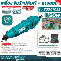 TOTAL เครื่องเจียร์แม่พิมพ์ + สายอ่อน 130 วัตต์ พร้อมอุปกรณ์ 100 ชิ้น รุ่น TG501032 ( Mini Grinder ) เครื่องเจียร์สายอ่อน เครื่องเจียร์คอตรง