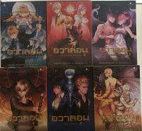 อวาลอน เล่ม 1 - 6 เจ้าหญิงรัตติกาล เมล็ดพันธุ์แห่งอิกดราซิล จอมอสูรแห่งทาร์ทารัล วิหคเพลิงอมตะ สี่สัตว์เทพเจ้า เทวทูตผู้ถูกจองจำ