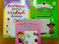 หนังสือเด็ก เสริมทักษะ การเรียน ภาษาอังกฤษ ชุด เก่งคำศัพท์ ภาษาอังกฤษ ด้วยเกม Words Search ศัพท์ซ่อนหา  สุดสนุก (1 ชุด 3 เล่ม)