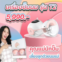 mummom เครื่องปั๊มนม mummom ปั๊มนม ปั้มนม mummom mummom t2 mummom t2 ultra mummom thailand mummom เครื่องปั๊มนมไร้สาย เข้าเครื่องอบนึ่งฆ่าเชื้อ