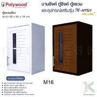 POLYWOOD ตู้แขวนเดี่ยว M-SERIES M16 (มี 2 สี)