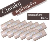 สบู่นมข้าวขอนไม้(Cintaku) ขนาด100กรัม/แพค12ก้อน/ลดสิวฝ้ากระ/มีของแถมทุกออเดอร์