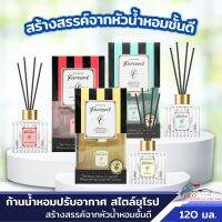 ก้านน้ำหอมปรับอากาศ FARCENT ขนาด 250 มล. มี 3 กลิ่น สร้างสรรค์จากหัวน้ำหอมชั้นดีสไตล์ยุโรป เหมาะกับภายในบ้าน ห้องนอน ห้องทำงาน