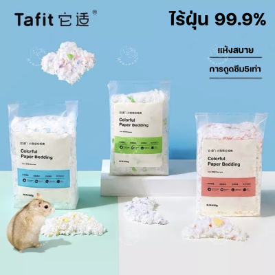 [Tafit] รองกรง Paper + Plant Fiber รองกรงแฮมเตอร์ เหมาะสำหรับแฮมเตอร์ทุกสายพันธุ์