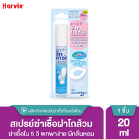 Harvie (ฮาร์วี่) Seat Guard สเปรย์ฆ่าเชื้อแบคทีเรียบนพื้นผิว ภายใน5วิ ทำความสะอาดที่รองนั่งโถส้วม แอลกอฮอล์75% 20 ml