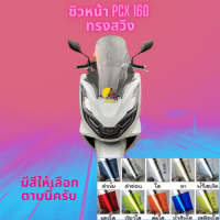 ชิวหน้า Honda รุ่น PCX 160 ปี 2023 ทรง สวิง