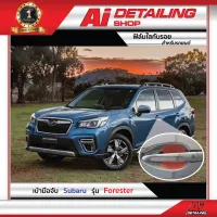 ฟิล์มใสกันรอย บริเวณเบ้ามือจับ  สำหรับรถ Subaru รุ่น Forester เกรดพรีเมี่ยม พร้อมส่ง !! //Ai Sticker &amp; Detailing Shop