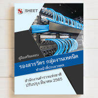 แนวข้อสอบ ตำรวจ รอง สว. กลุ่มงานเทคนิค ทำหน้าที่ประมวลผล ทส.71 [2565]