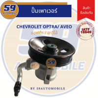 ปั๊มเพาเวอร์ CHEVROLET OPTRA/ AVEO