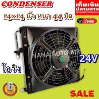 ราคาถูก ส่งฟรี !!!  Condenser แผงระบายความร้อน แผงแอร์ คอยล์ร้อน 14 x 14 นิ้ว หนา 44 มม. หัวโอริง 24 V พร้อมกระบังลม