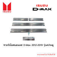 ชายบันไดสแตนเลส D-Max 2012-2019 รุ่น4ประตู