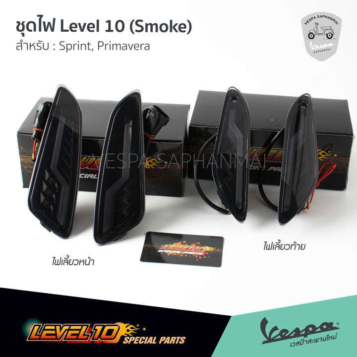 ชุดไฟ-level10-smoke-ไฟท้าย-ไฟเลี้ยวหน้า-ไฟเลี้ยวท้าย-เวสป้า-sprint-primavera