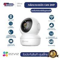 โปรโมชั่นใหม่ๆ!!! [ประกัน 2ปี] Ezviz รุ่น C6N สีดำ กล้องวงจรปิด ไร้สาย wifi กล้องWi-Fi ที่สามารถหมุนซ้ายขวาและก้มเงยได้อย่างอัจฉริยะ (ใหม่ล่าสุด) กล้องวงจรปิด กล้องรักษาความปลอดภัย เครื่องบันทึกวงจรปิด อุปกรณ์กล้องวงจรปิด