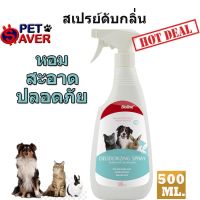 *หอม*สะอาด*ปลอดภัย** Bioline Deodorizing Spray สเปรย์ดับกลิ่น ไล่เชื้อโรค 500ml. จาก เยอรมนี